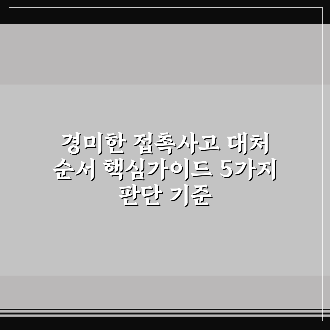 경미한 접촉사고 대처 순서 핵심가이드 5가지 판단 기준