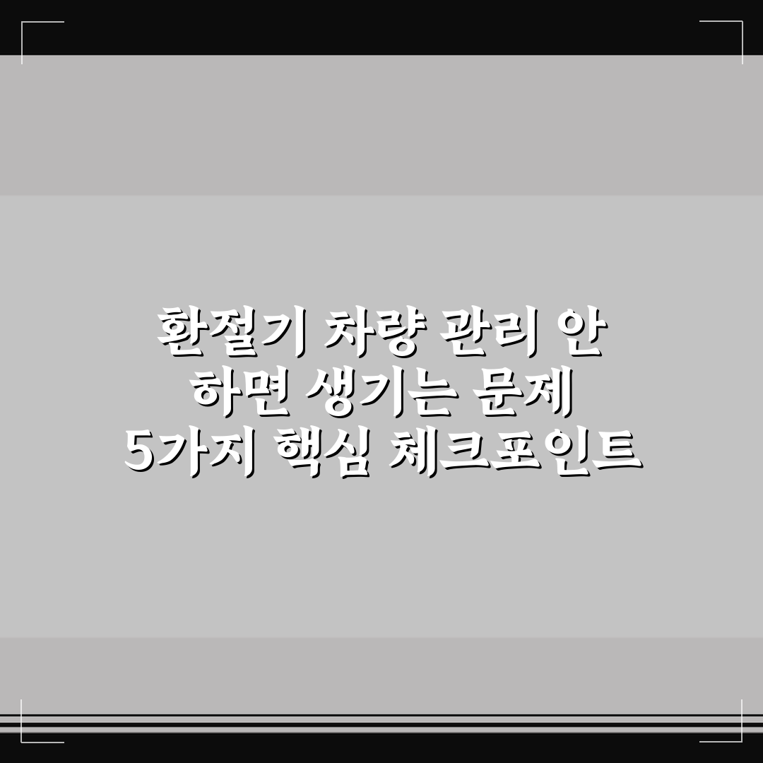 환절기 차량 관리 안 하면 생기는 문제 5가지 핵심 체크포인트