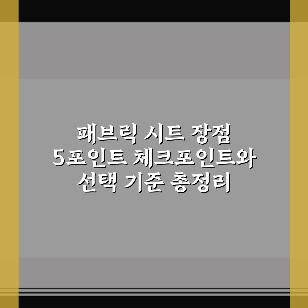 패브릭 시트 장점 5포인트 체크포인트와 선택 기준 총정리