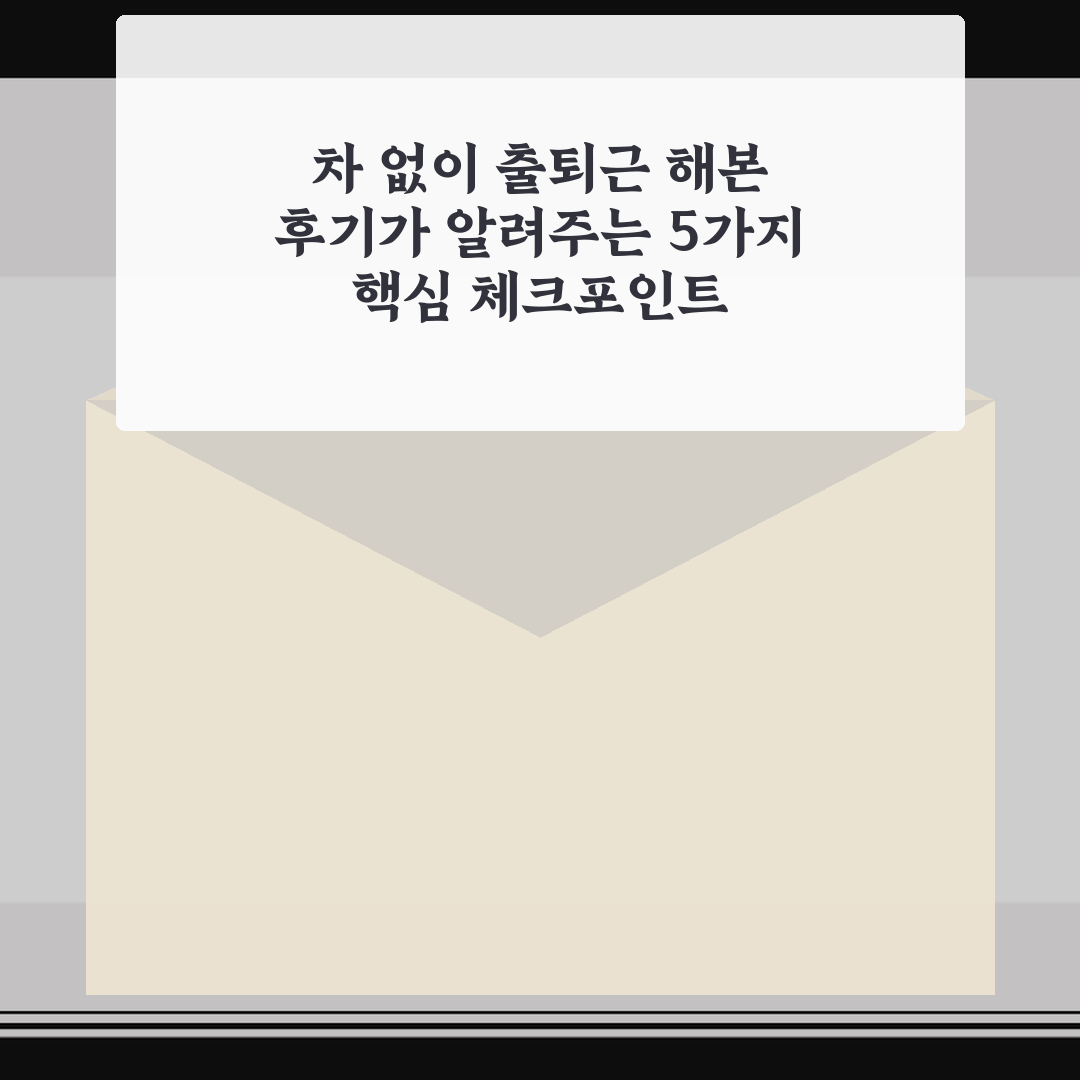 차 없이 출퇴근 해본 후기가 알려주는 5가지 핵심 체크포인트