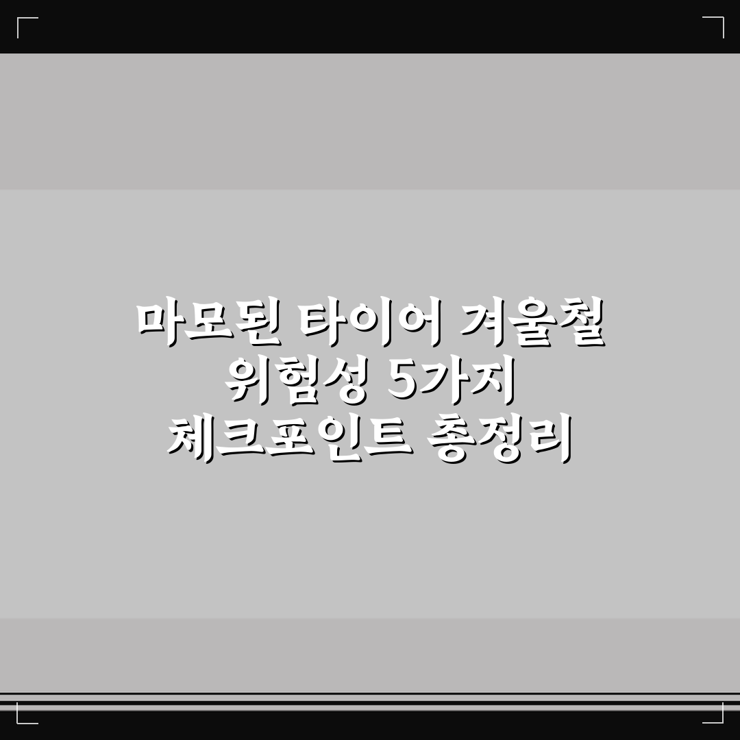 마모된 타이어 겨울철 위험성 5가지 체크포인트 총정리