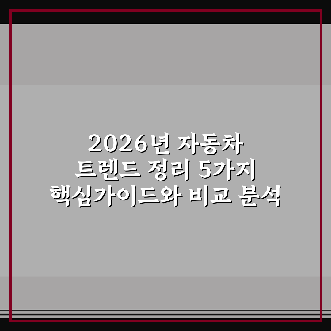 2026년 자동차 트렌드 정리 5가지 핵심가이드와 비교 분석