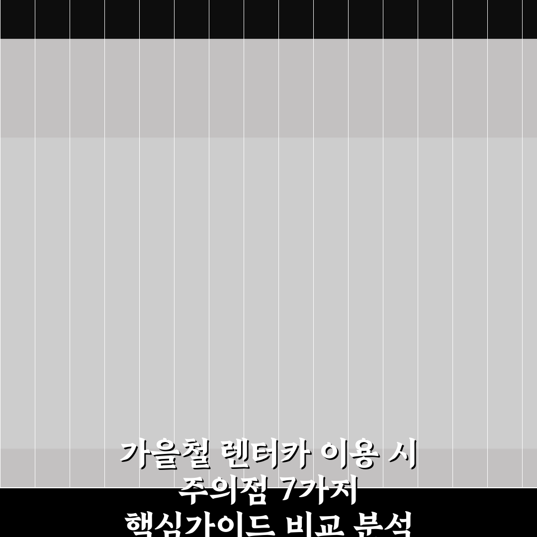가을철 렌터카 이용 시 주의점 7가지 핵심가이드 비교 분석