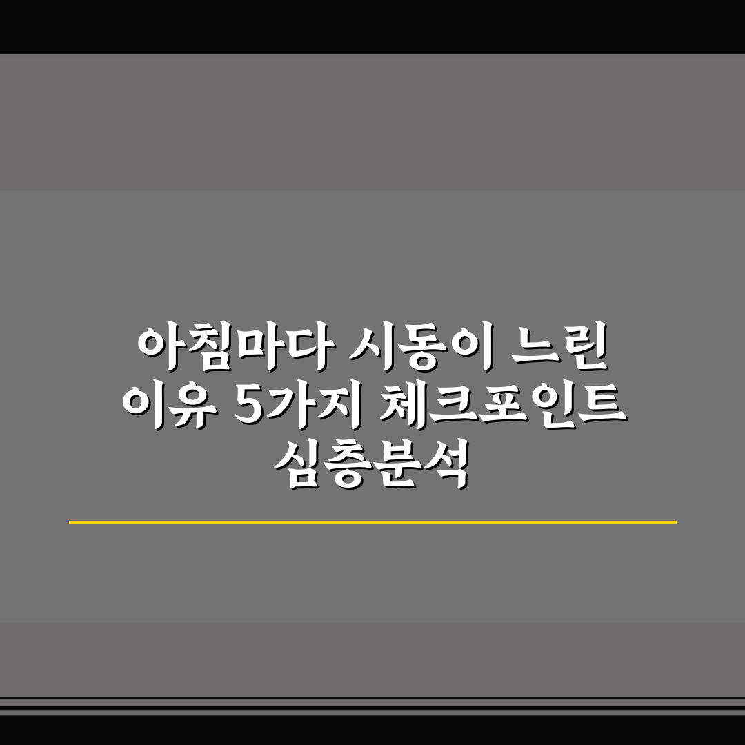 아침마다 시동이 느린 이유 5가지 체크포인트 심층분석