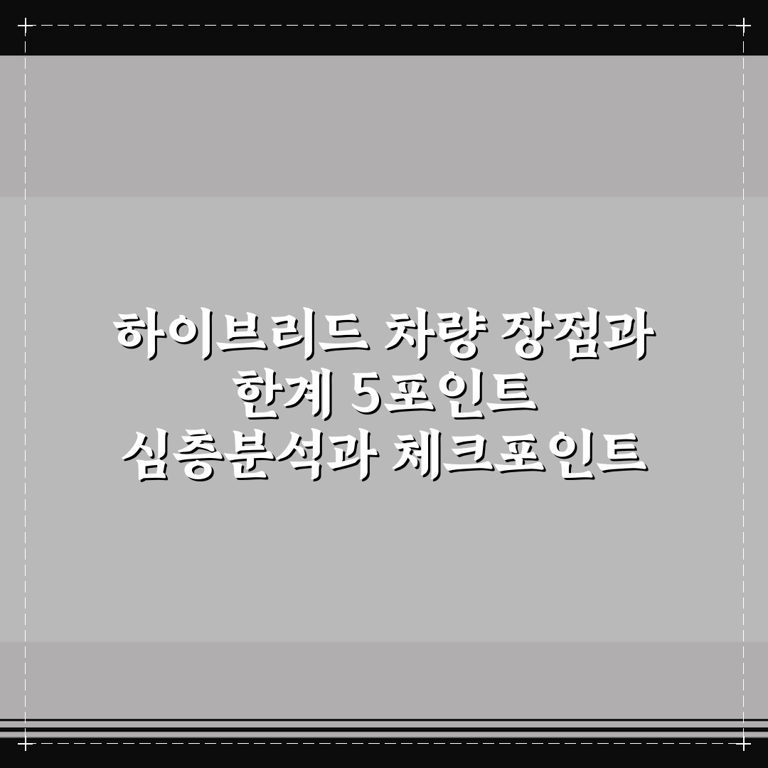 하이브리드 차량 장점과 한계 5포인트 심층분석과 체크포인트