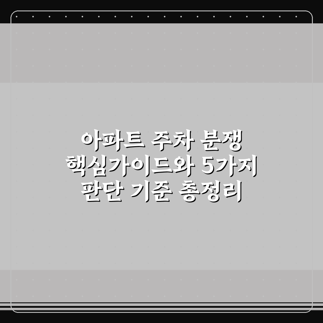 아파트 주차 분쟁 핵심가이드와 5가지 판단 기준 총정리