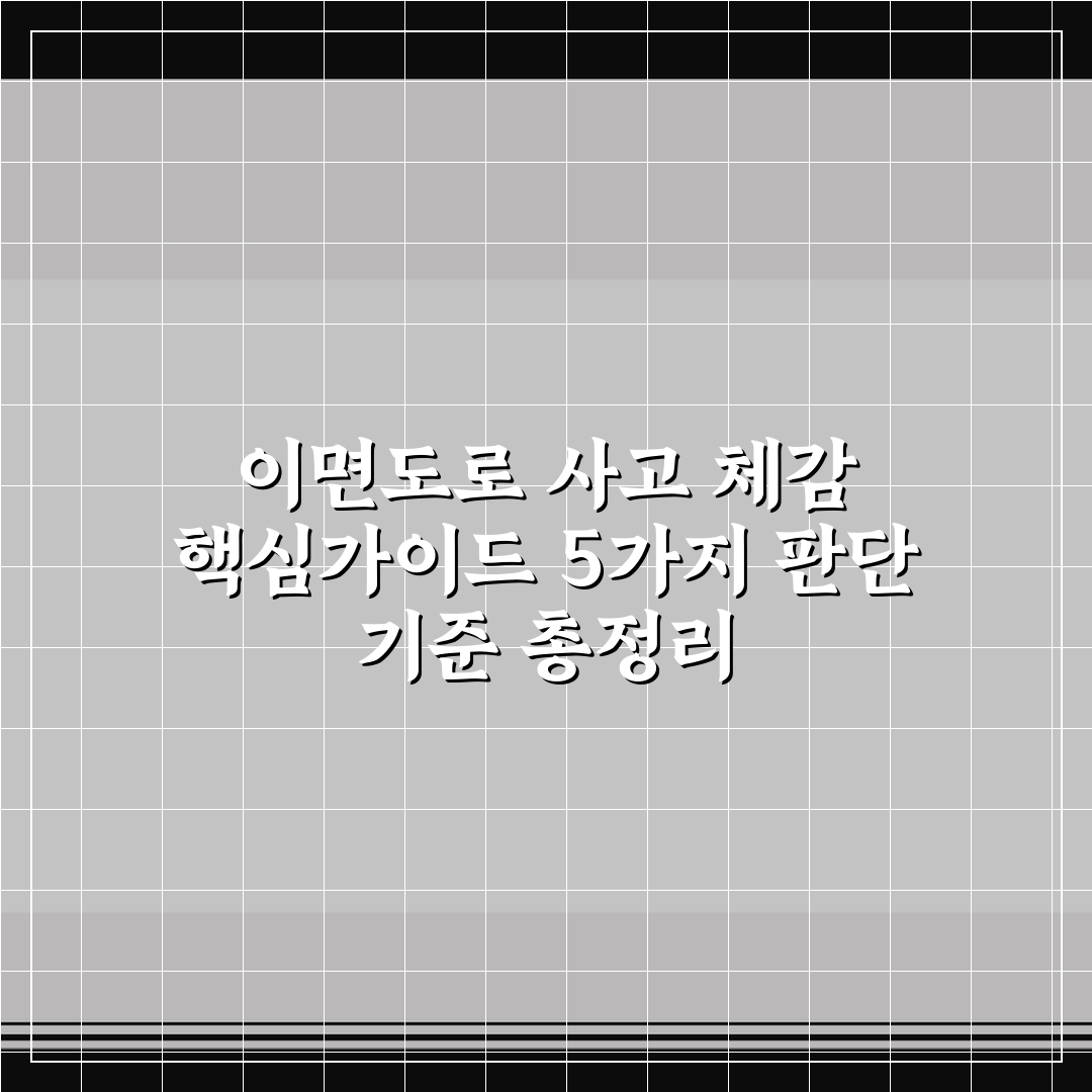 이면도로 사고 체감 핵심가이드 5가지 판단 기준 총정리