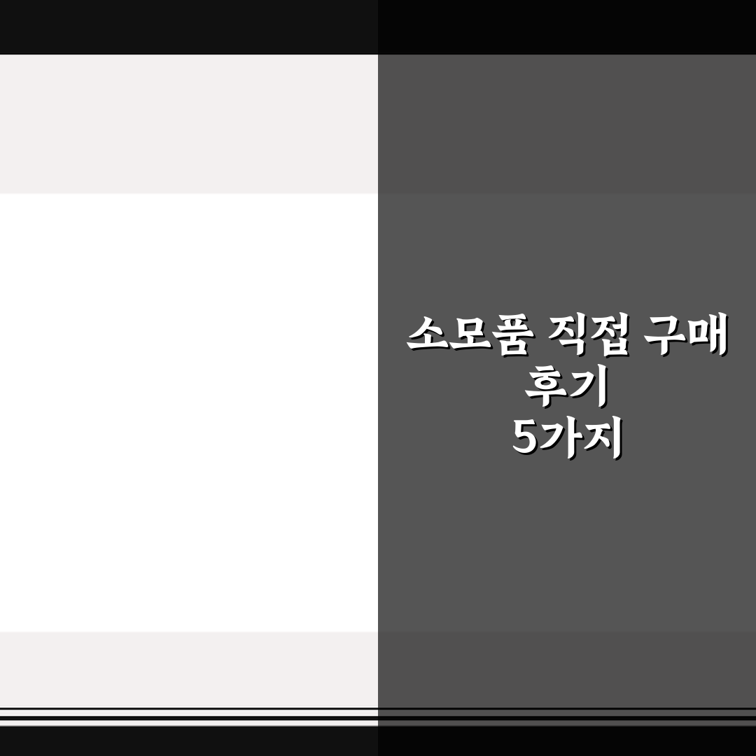 소모품 직접 구매 후기 5가지 체크포인트 심층분석