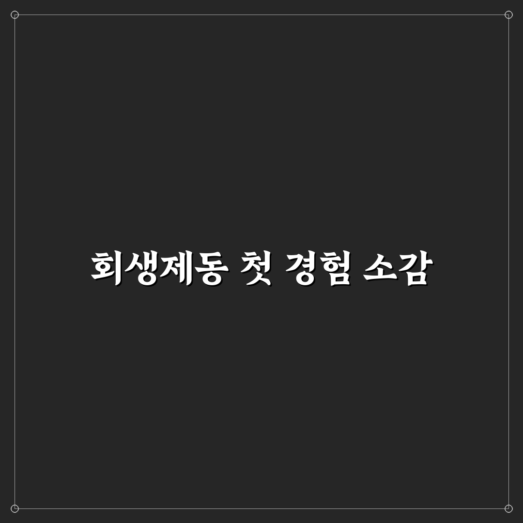 전기차 회생제동 설정 직접 써본 후기와 팁 공유