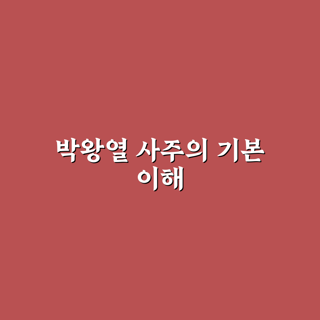 박왕열 사주 쉽게 이해하는 꿀팁과 핵심 정리