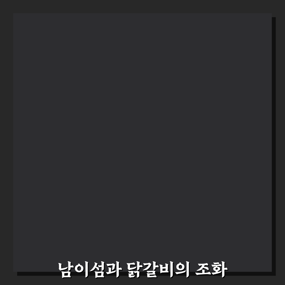 남이섬 꼬꼬춘천 닭갈비 추천과 방문 꿀팁 알려드려요