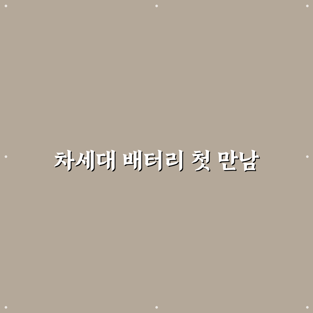 전고체 배터리 상용화 직접 써본 후기와 전망