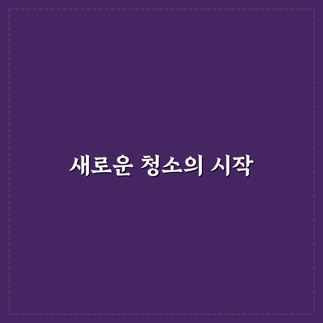 중고차 실내 클리닝 직접 써본 후기와 효과 분석