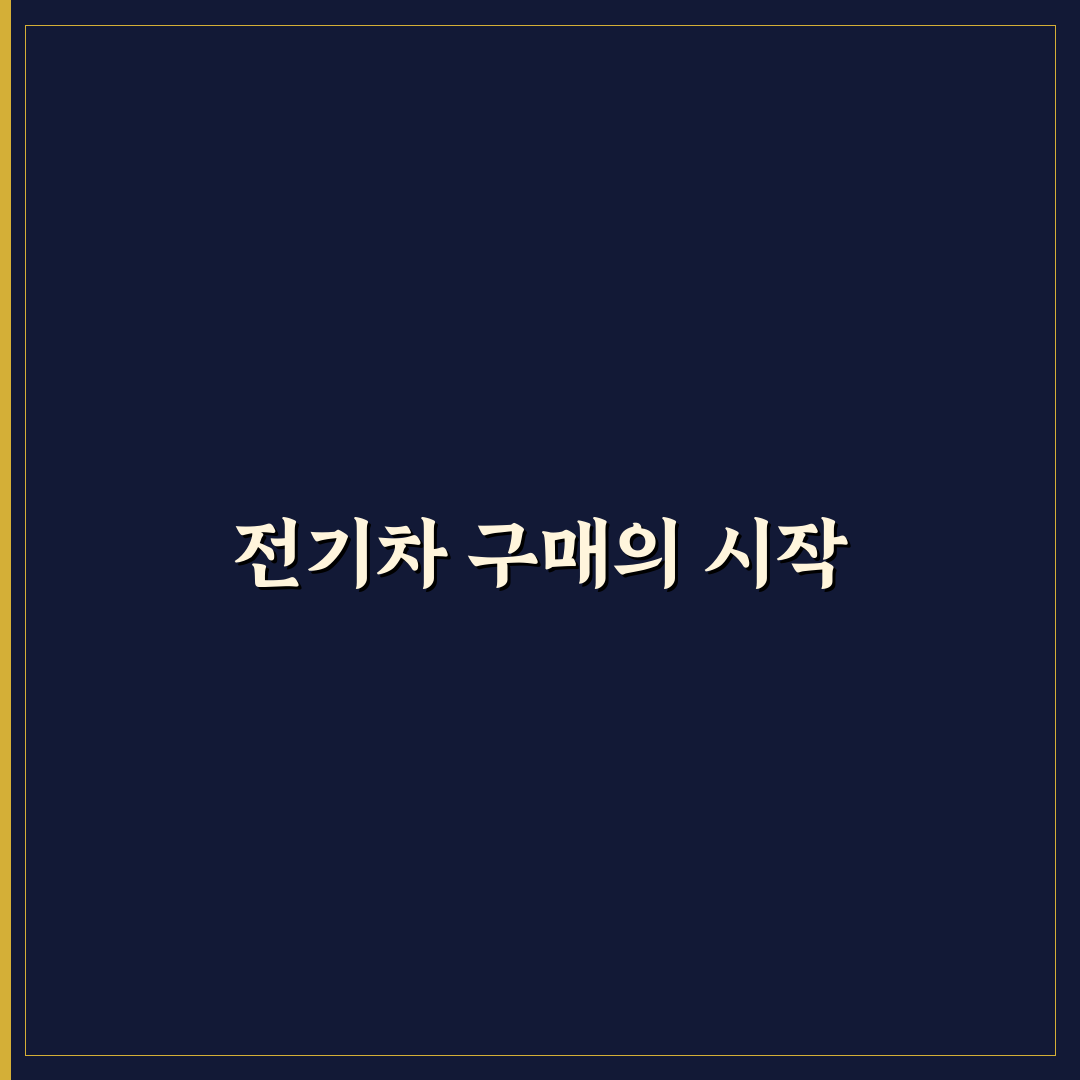 전기차 보조금 확정안 직접 써본 후기와 현실적인 변화