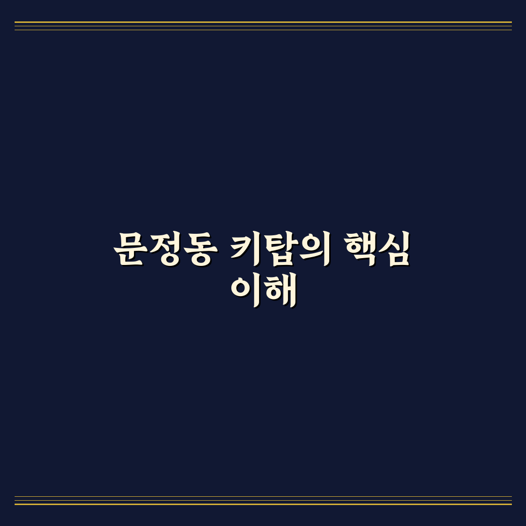 문정동 키탑 이용 꿀팁과 지역 정보 정리