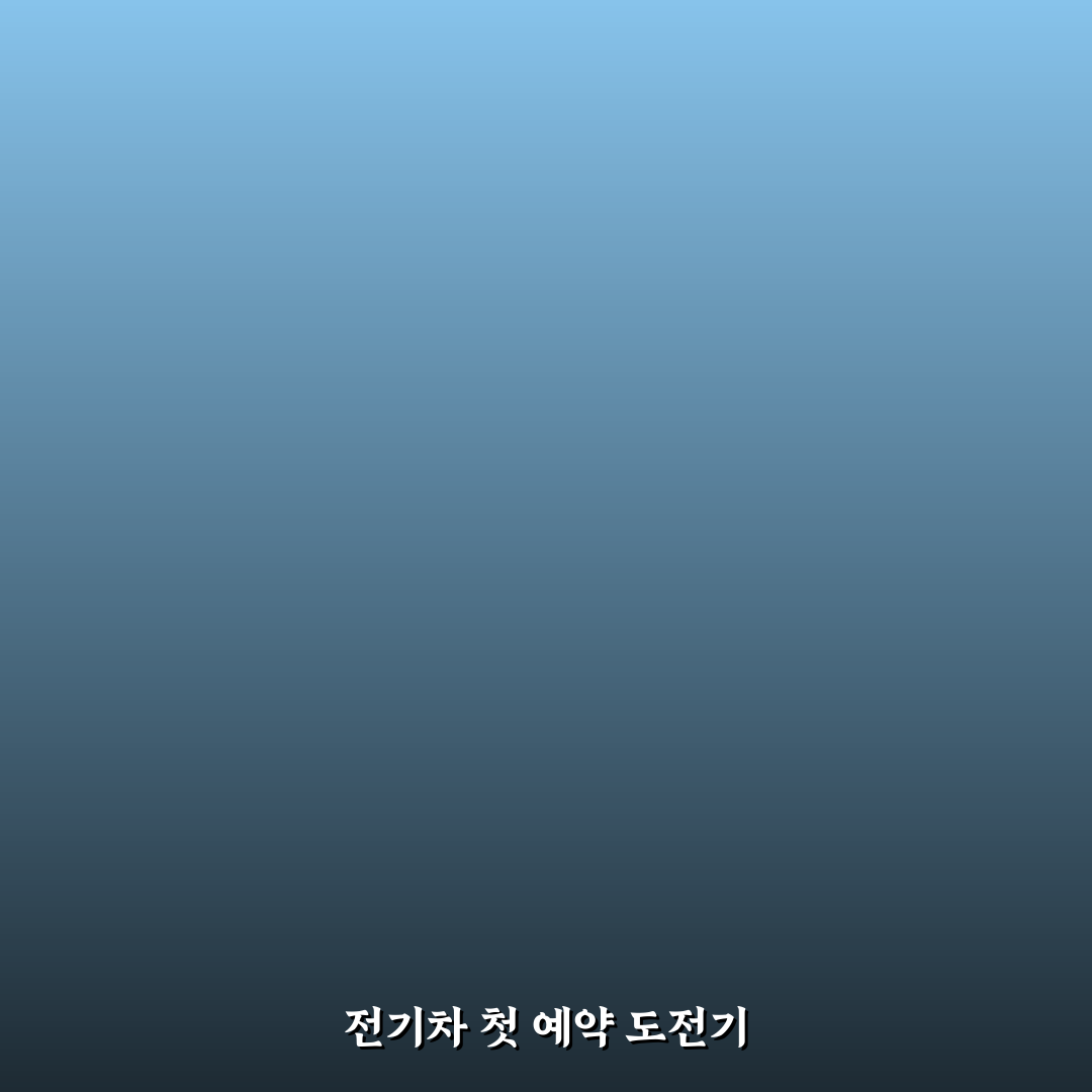 전기차 사전 예약 방법과 직접 써본 후기 공유