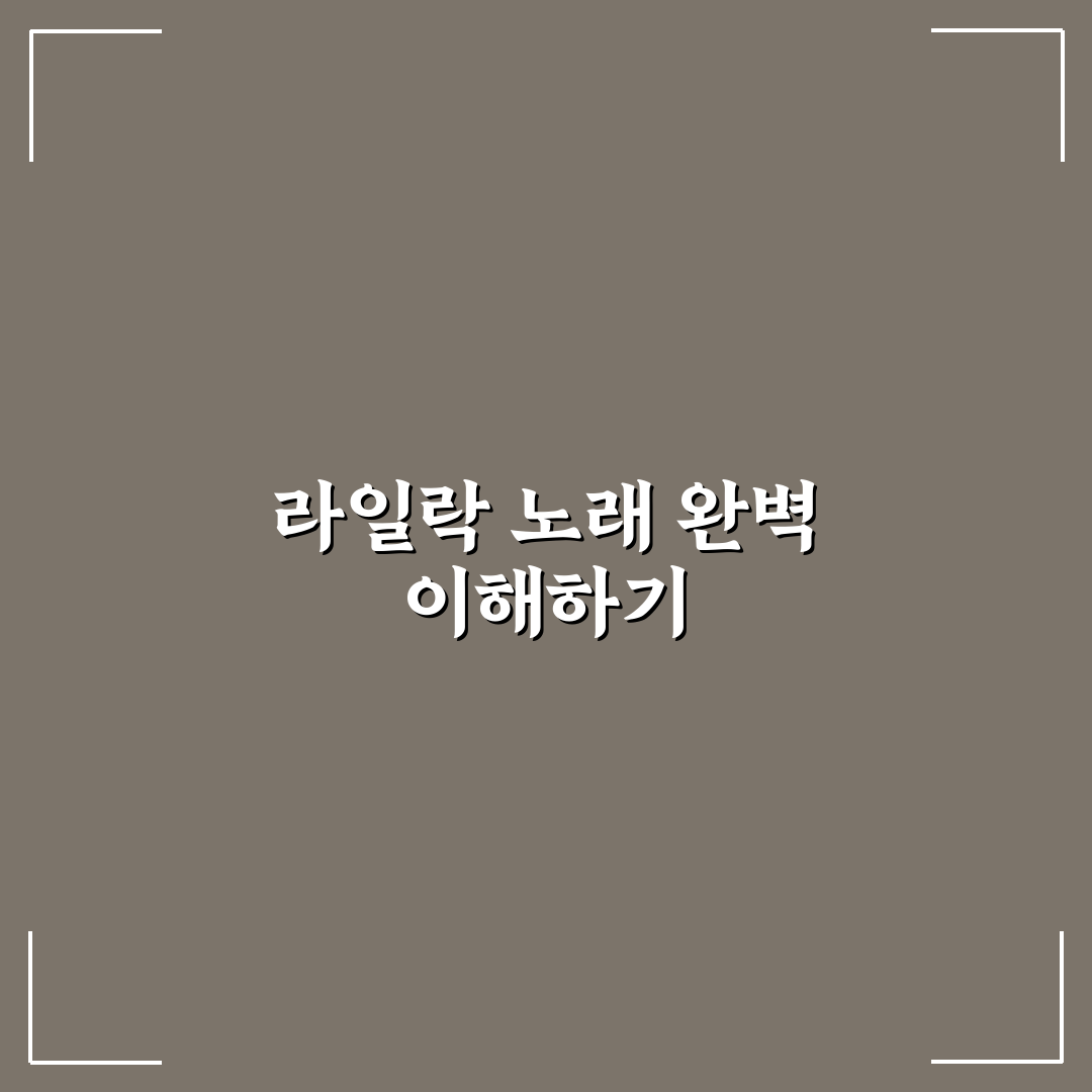 라일락 발음 가사 쉽게 이해하는 꿀팁 정리