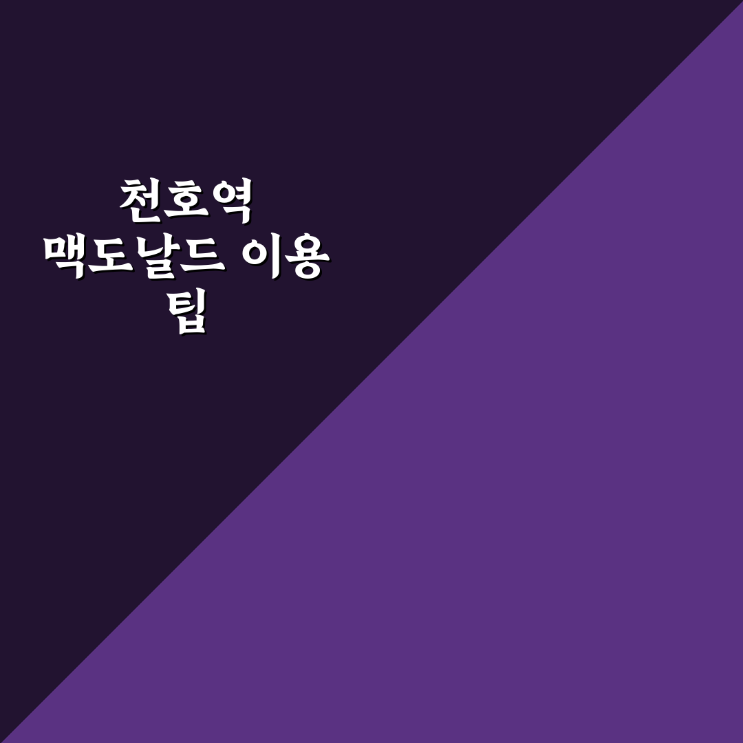 천호역 맥도날드 방문 전 알아두면 좋은 꿀팁 정리