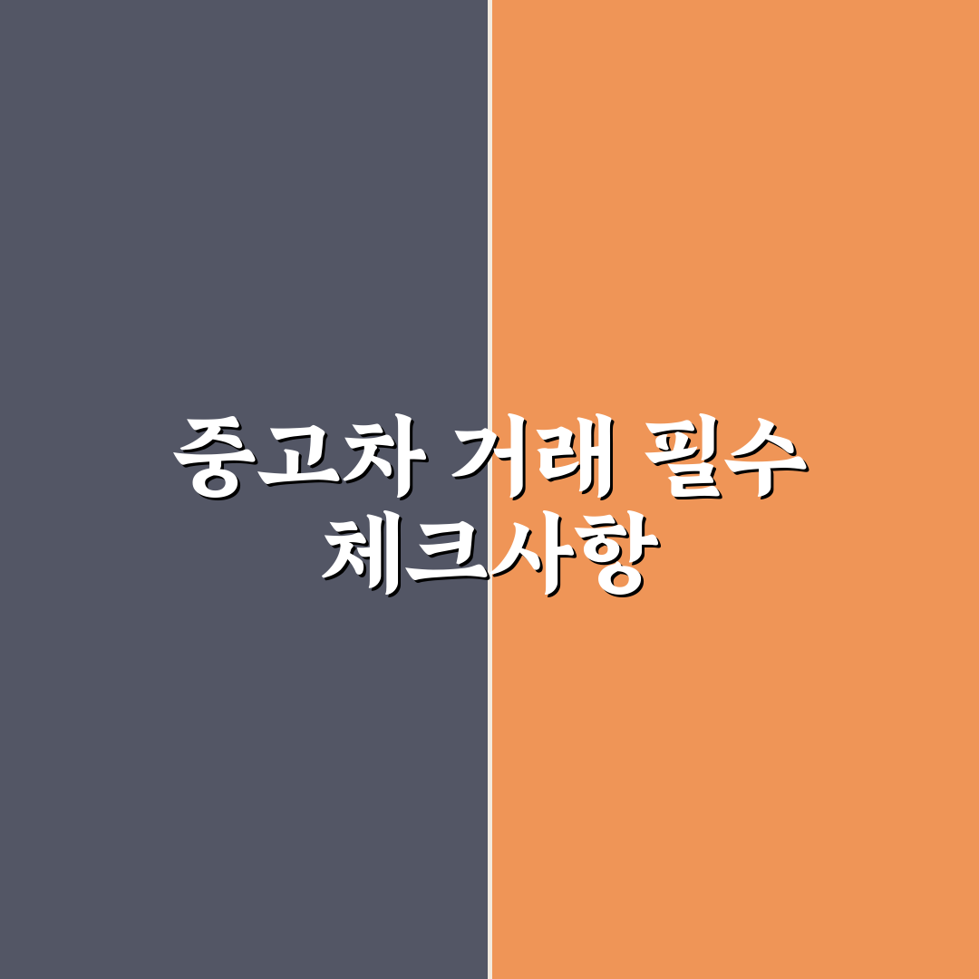 중고차 저당 확인 직접 써본 후기와 과정 공유