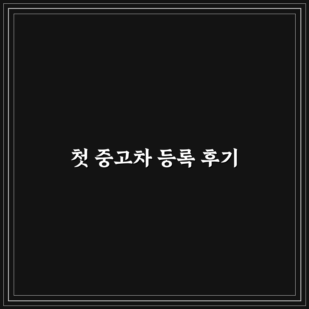중고차 이전 등록 직접 써본 후기와 절차 안내