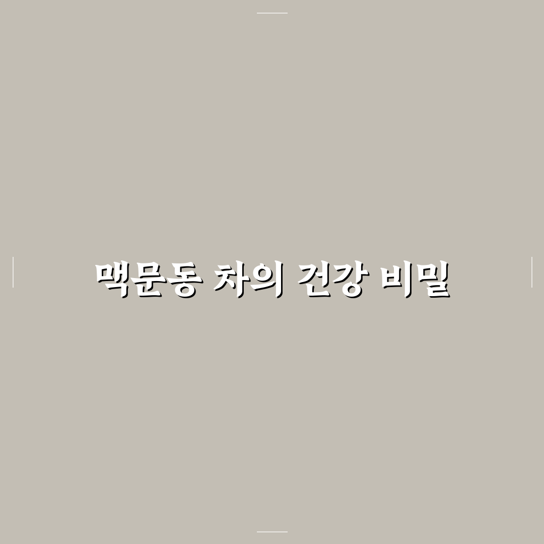 맥문동 액상차 효능과 활용법 꿀팁 알려드려요