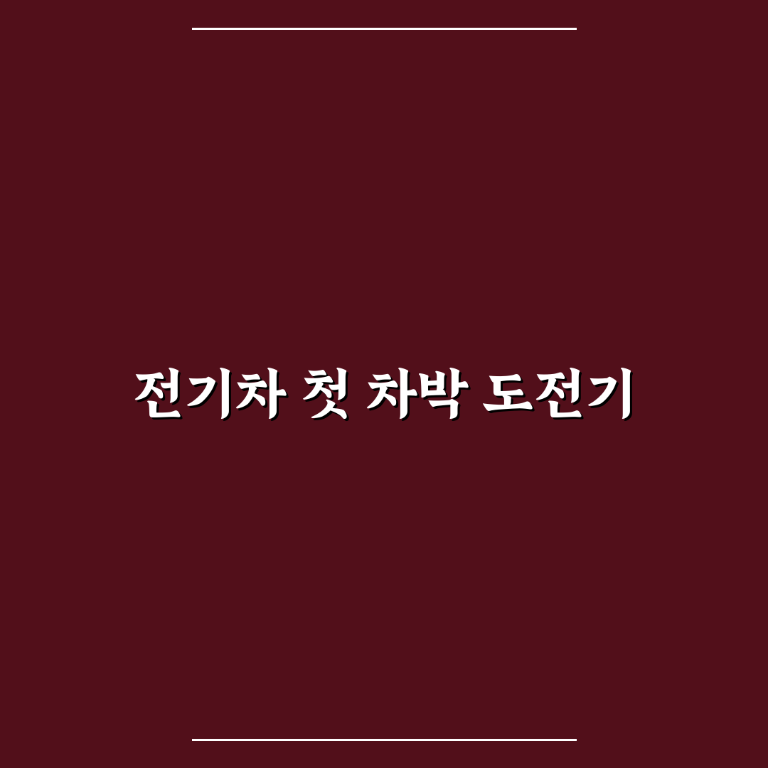 전기차 차박 세팅 직접 써본 후기와 꿀팁 공유
