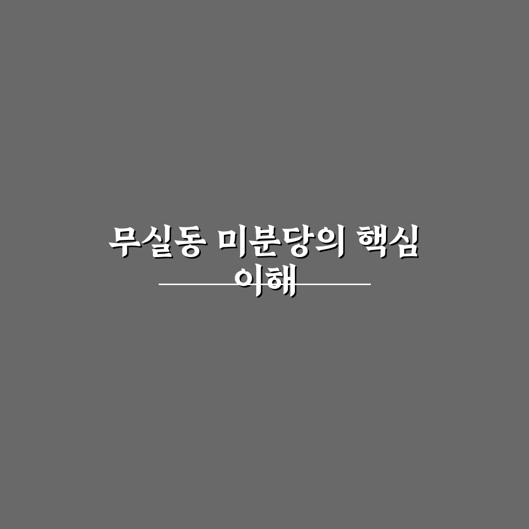 무실동 미분당 방문 꿀팁과 맛집 정보 알려드려요