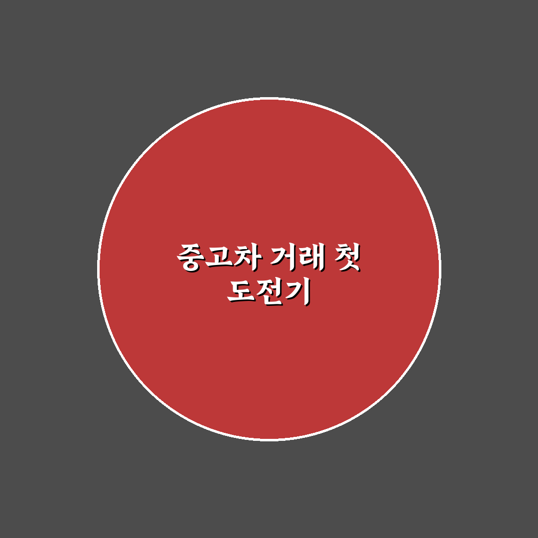 중고차 딜러 수수료 솔직후기와 비용 절감 팁