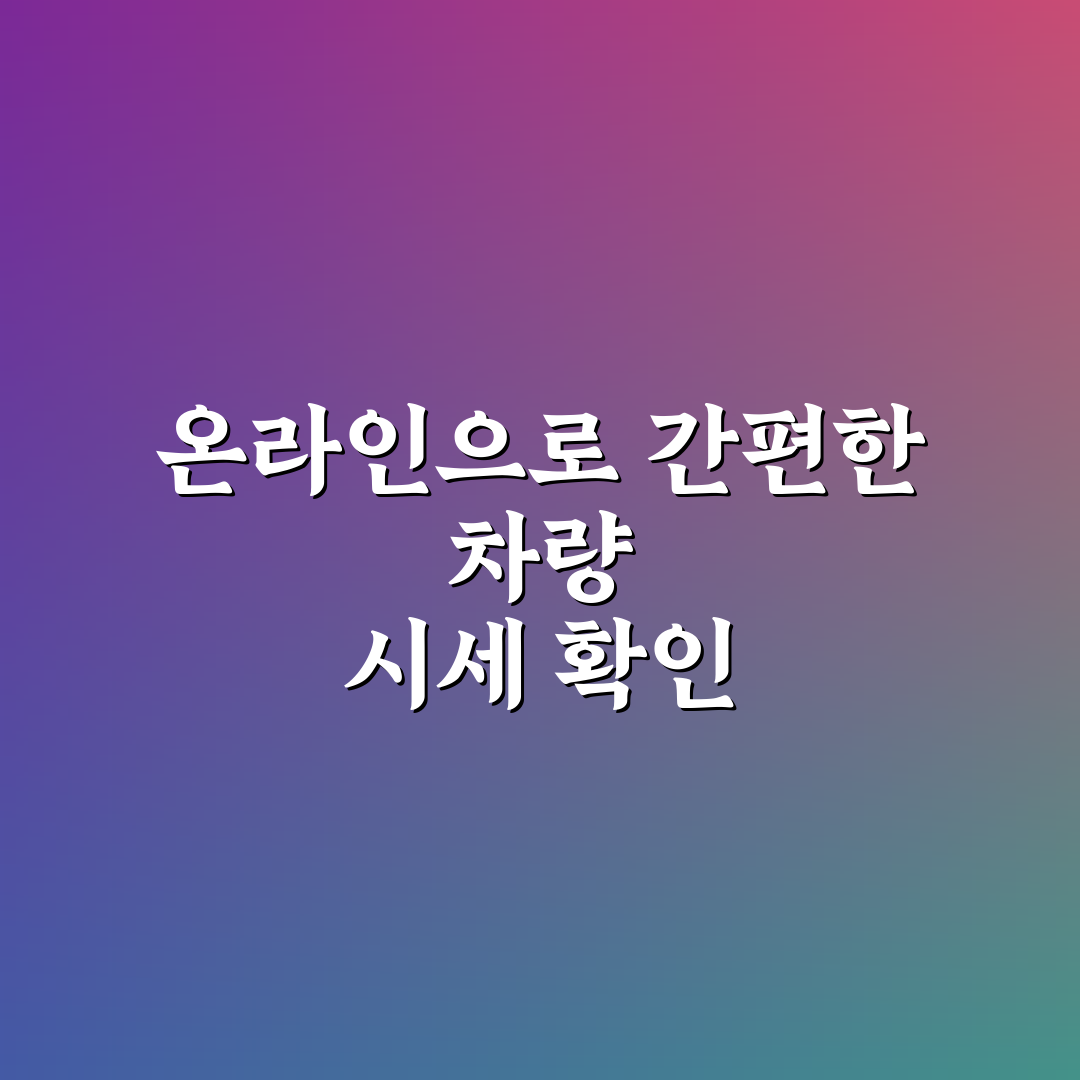엔카 시세 확인 직접 써본 후기와 편리한 이용 방법