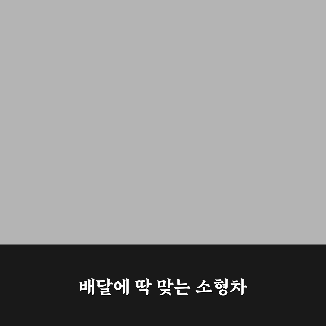 배달용 중고 경차 직접 써본 후기로 본 가성비와 실용성