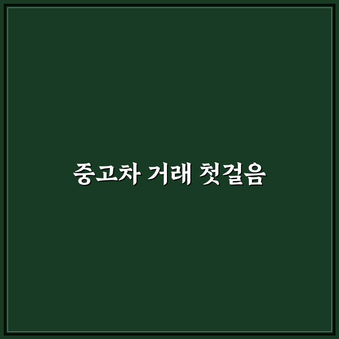 장안평 중고차 시장에서 직접 써본 솔직후기