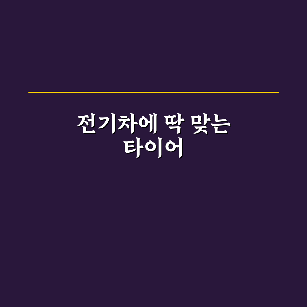 전기차 전용 타이어 직접 써본 후기와 주행 느낌