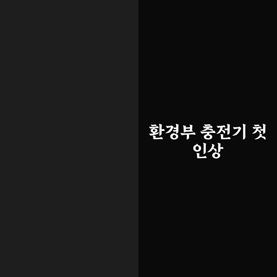 환경부 충전기 사용법 쉽게 따라 하는 리얼후기
