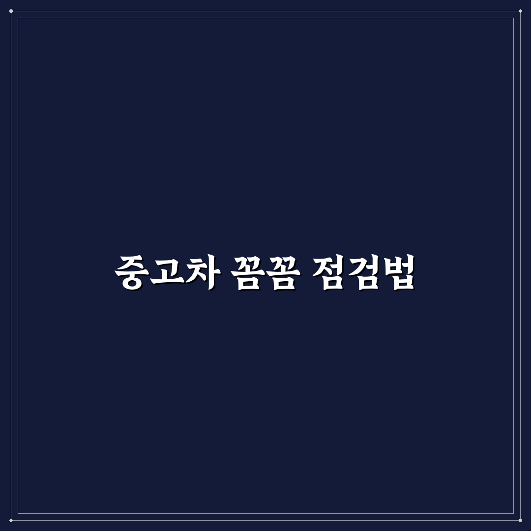 중고차 시세표 사용후기와 실제 가격 확인 방법