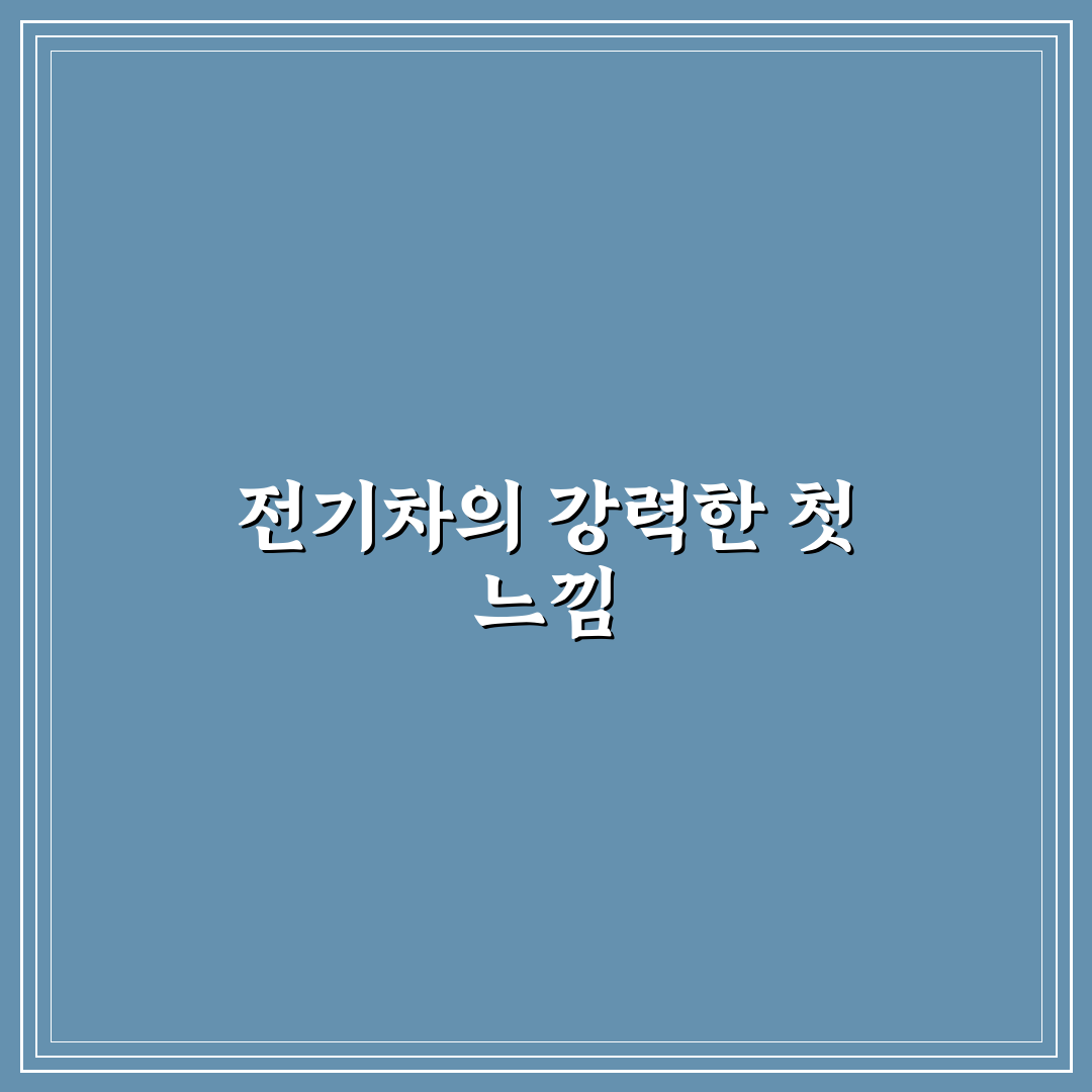 전기차 제로백 성능 직접 써본 후기와 실제 느낌