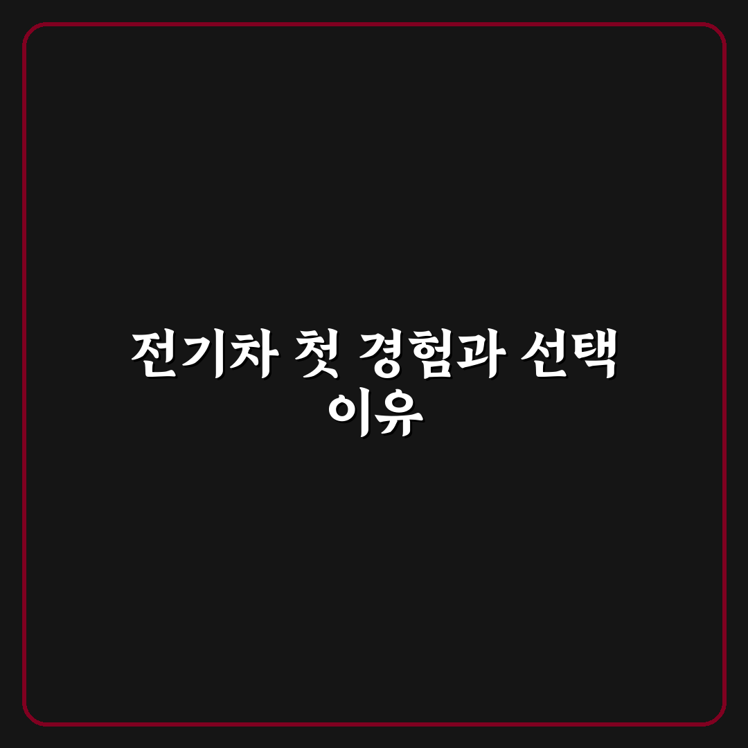 전기차 구독 서비스 직접 써본 후기와 장단점 분석