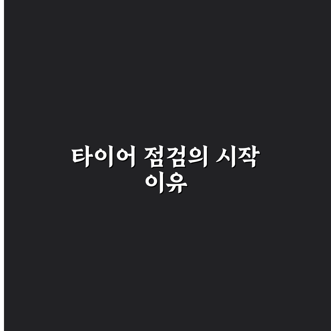 중고차 타이어 상태 직접 써본 후기와 점검 노하우