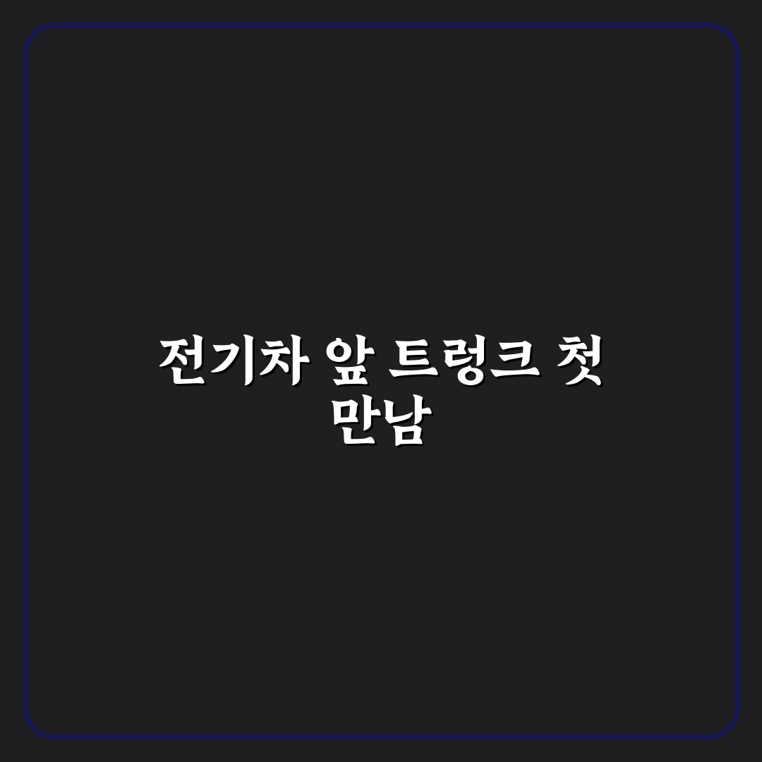 전기차 프렁크 활용 직접 써본 후기와 노하우 공유