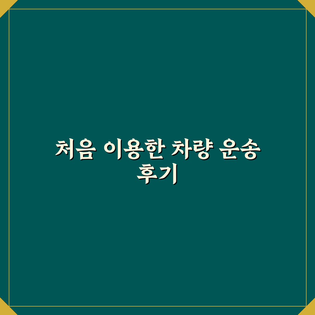 중고차 탁송 비용, 직접 써본 후 실제 가격과 팁