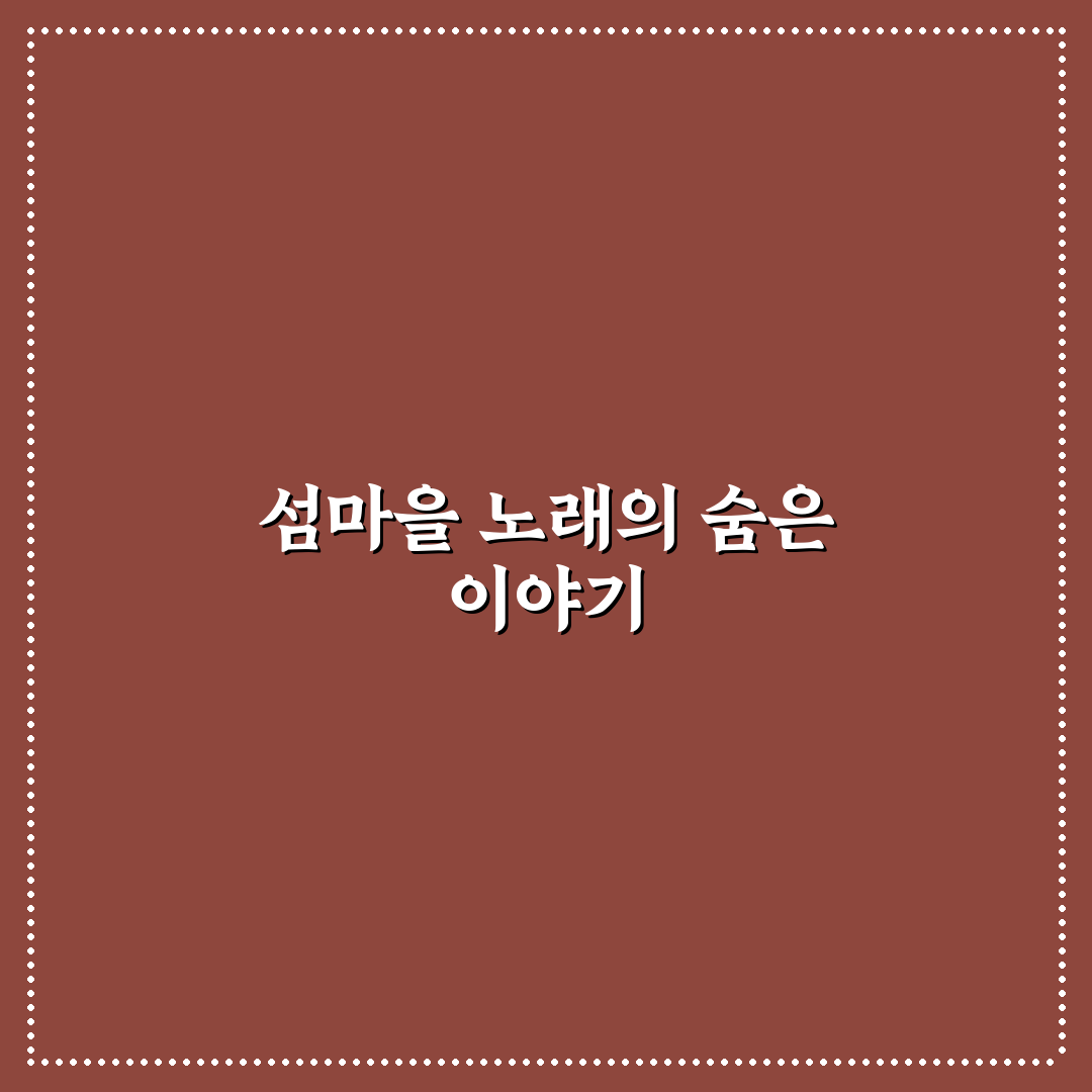 섬마을 아기 노래 가사 쉽게 따라 부르는 방법 알려드려요