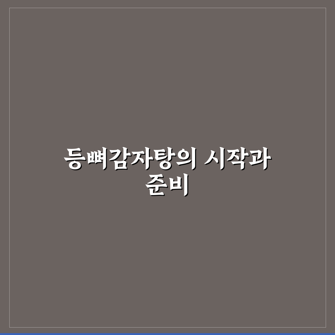 등뼈감자탕 레시피 초보도 쉽게 따라하는 꿀팁 공유