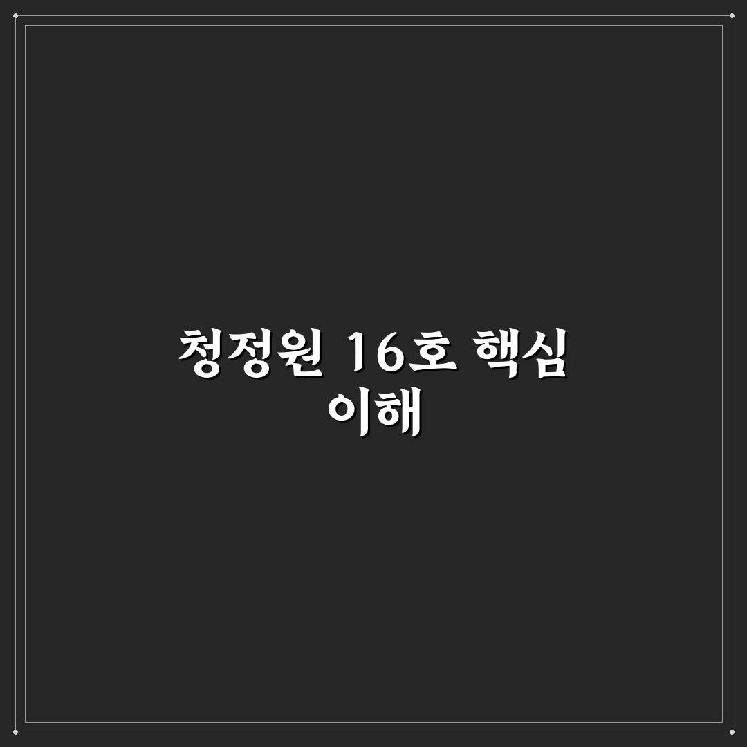 청정원 종합16호 추천 사용법과 선택 꿀팁