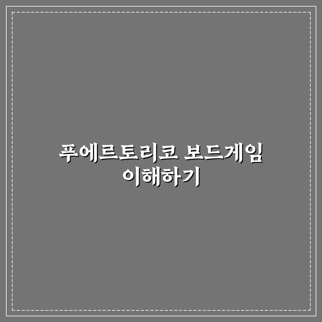 푸에르토리코 보드게임 초보자를 위한 추천과 꿀팁