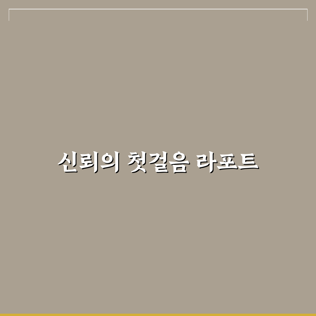 라포트 형성 방법과 좋은 관계를 위한 꿀팁 공유
