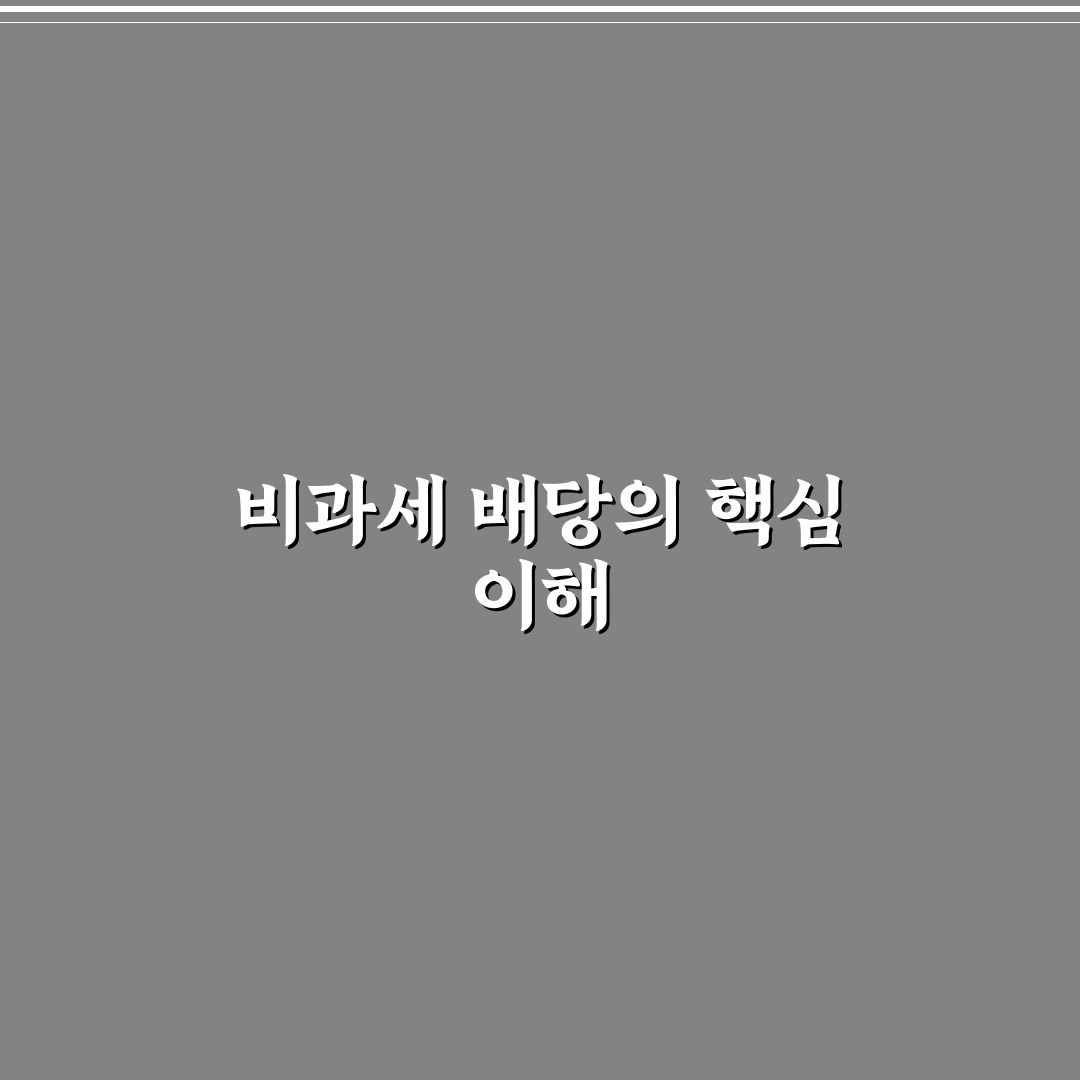 우리금융지주 비과세 배당 쉽게 이해하는 꿀팁 정리