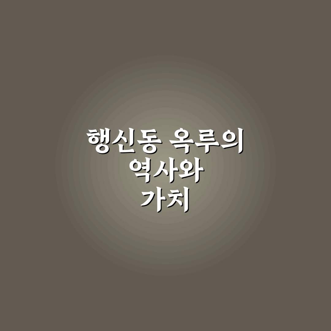 행신동 옥루 방문 전 알아두면 좋은 꿀팁 공유