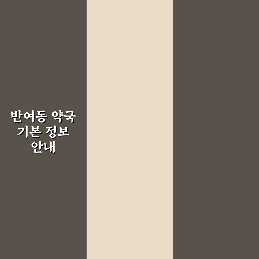 반여동 약국 이용 꿀팁과 주변 정보 함께 알려드려요