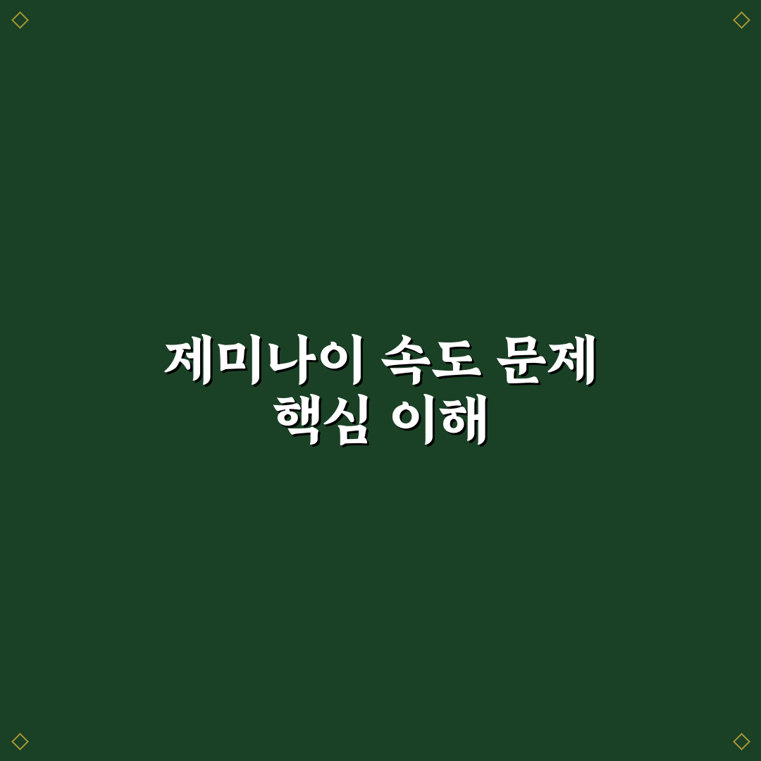 제미나이 속도 느림 문제 해결 꿀팁과 원인 정리