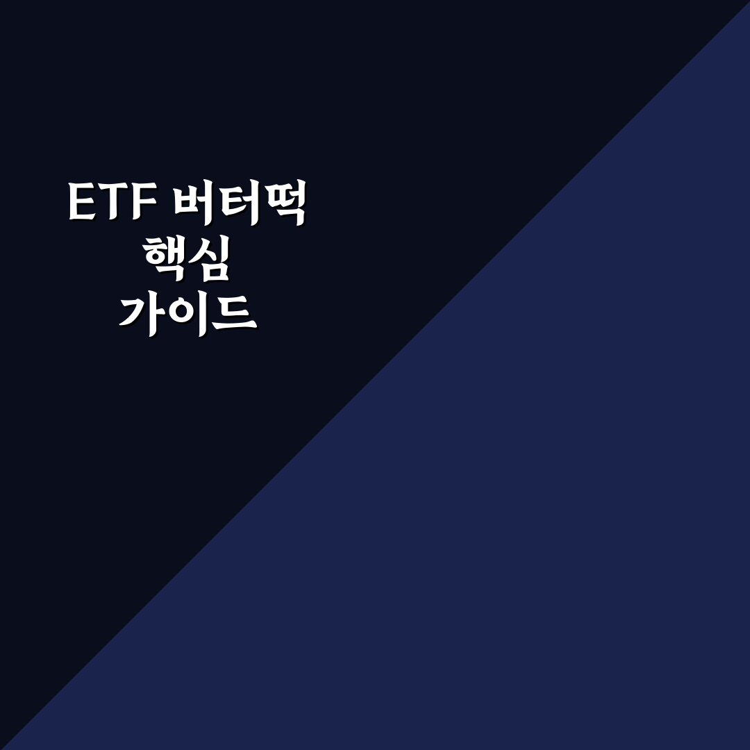 Etf 버터떡 구매방법과 꿀팁 쉽게 알려드려요