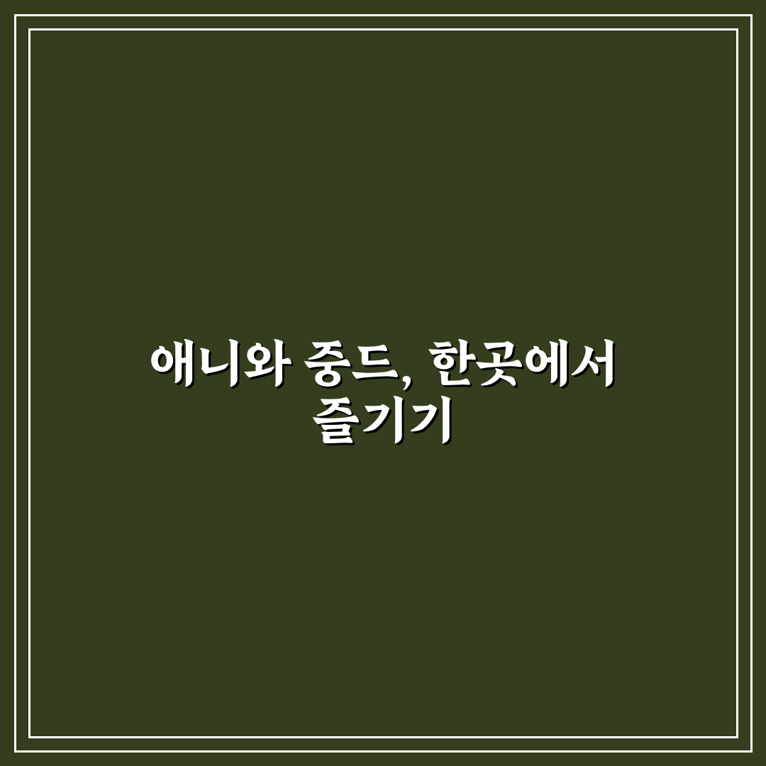 애니 중드 ott 이용 방법과 추천 꿀팁 정리